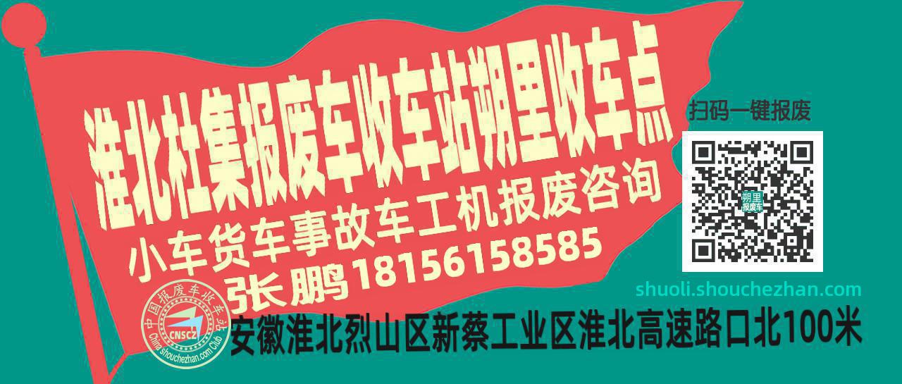 淮北杜集报废车收车站朔里收车点
